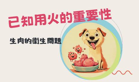 已知用火的重要性-生肉的衛生問題